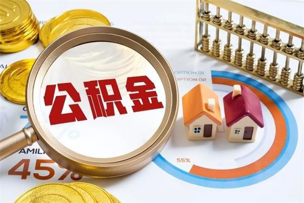 沈丘辞职了提住房公积金可以取来吗（辞职了住房公积金能提出来吗）