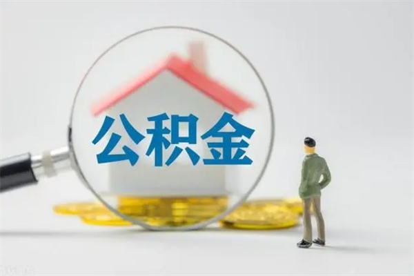 沈丘离职公积金住房取（离职了取住房公积金需要什么手续）