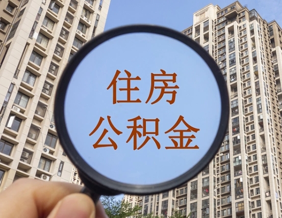 沈丘离职公积金什么时候可以取（住房公积金离职之后什么时候可以取）