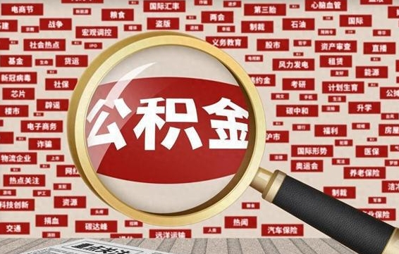 沈丘辞职了如何领取公积金（辞职后公积金如何领取）