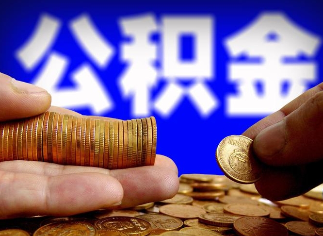 沈丘个人取出公积金（2021年个人如何取出公积金）